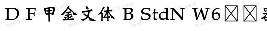 ＤＦ甲金文体 B StdN W6转换器字体转换